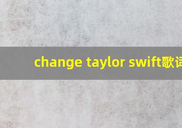 change taylor swift歌词